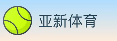 亚新体育 logo